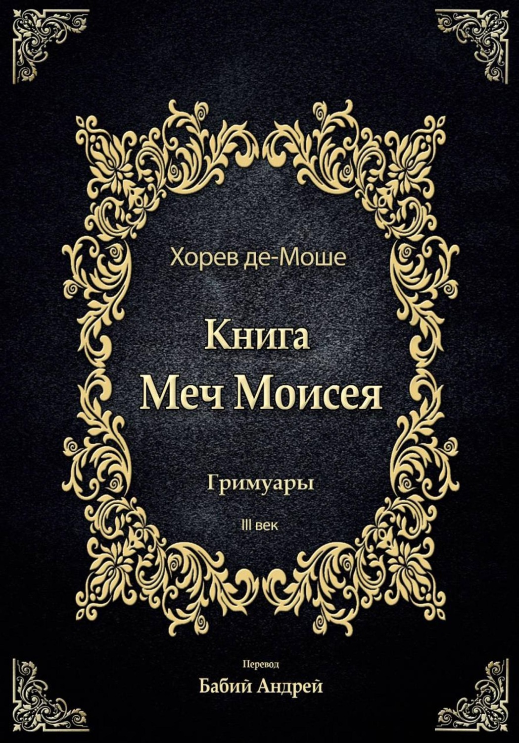 Обложка книги «Меч Моисея - Херев де-Моше»