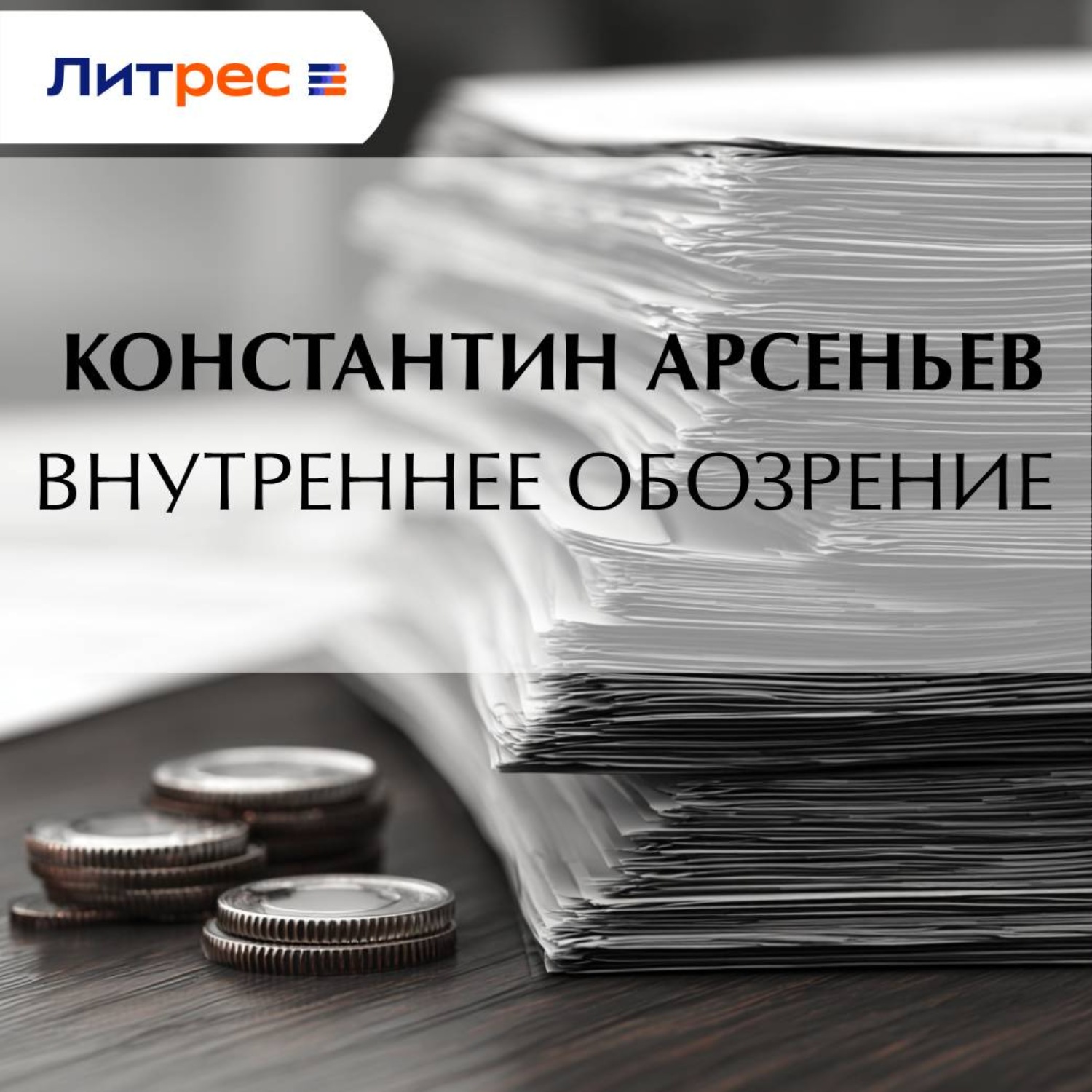 Обложка книги «Внутреннее обозрение»