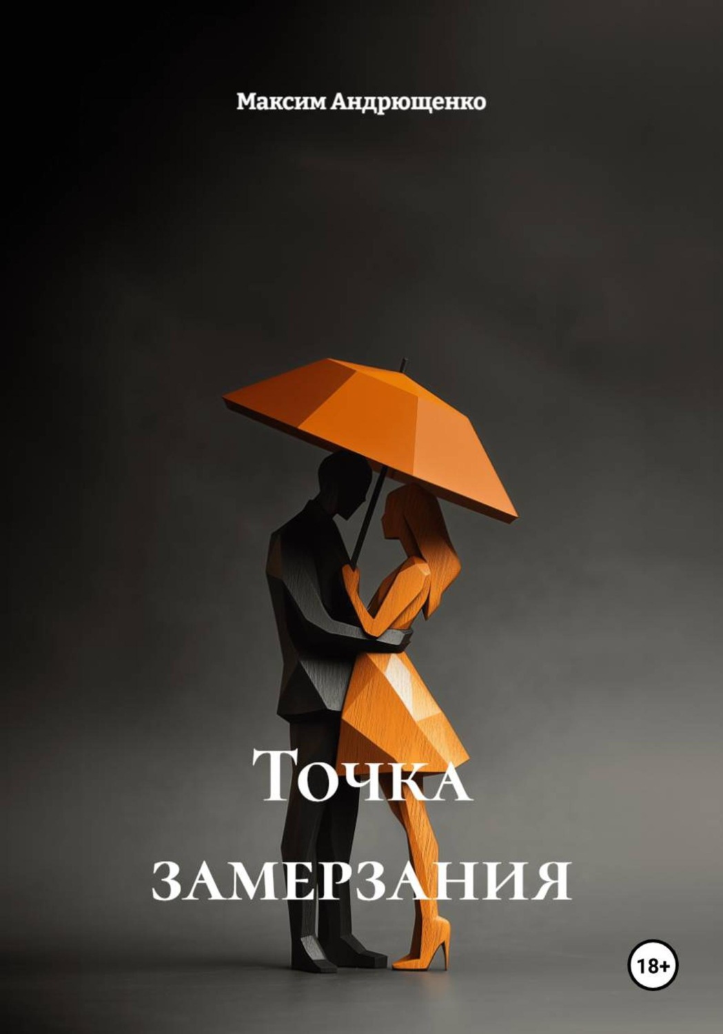 Обложка книги «Точка замерзания»