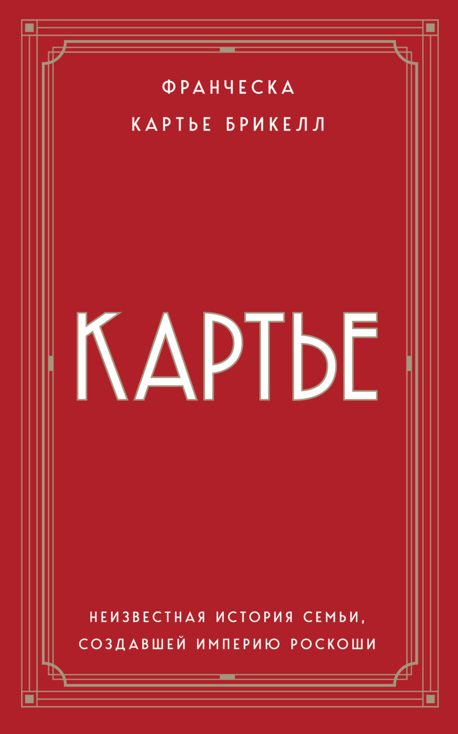Обложка книги «Картье. Неизвестная история семьи, создавшей империю роскоши»
