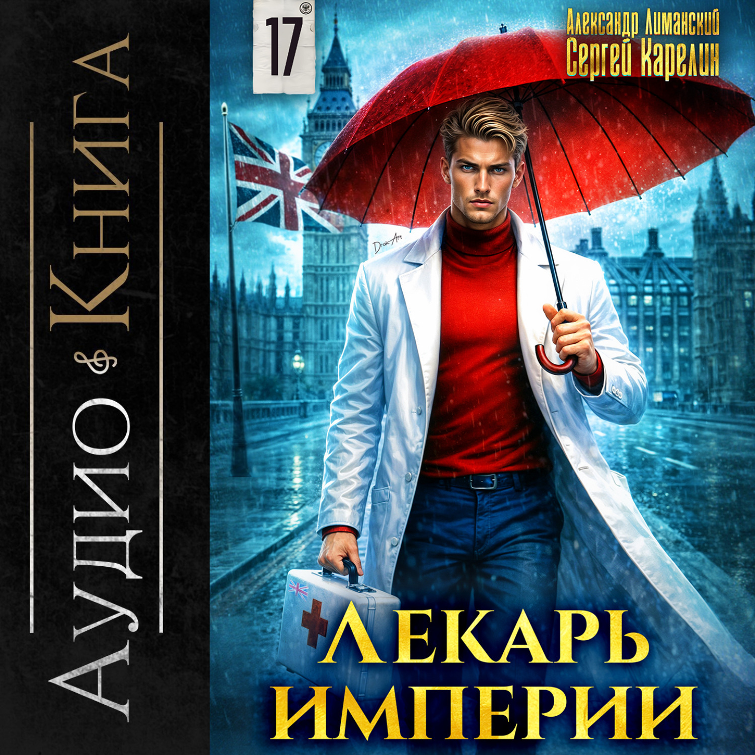 Обложка книги «Лекарь Империи 17»