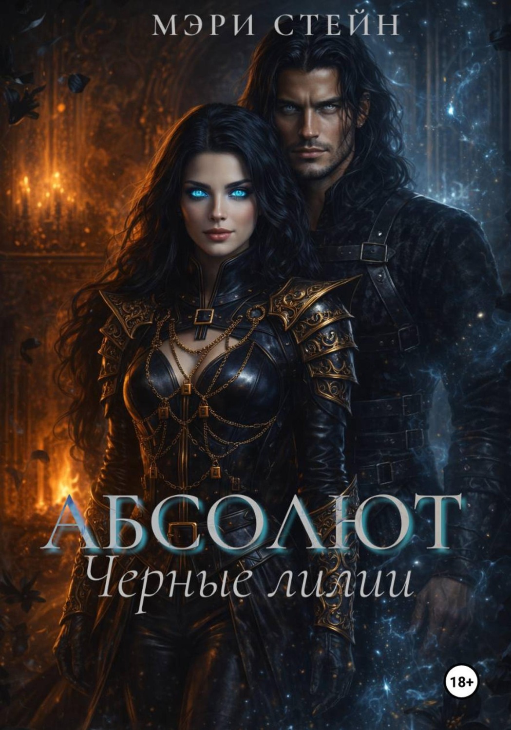 Обложка книги «Абсолют. Черные лилии»