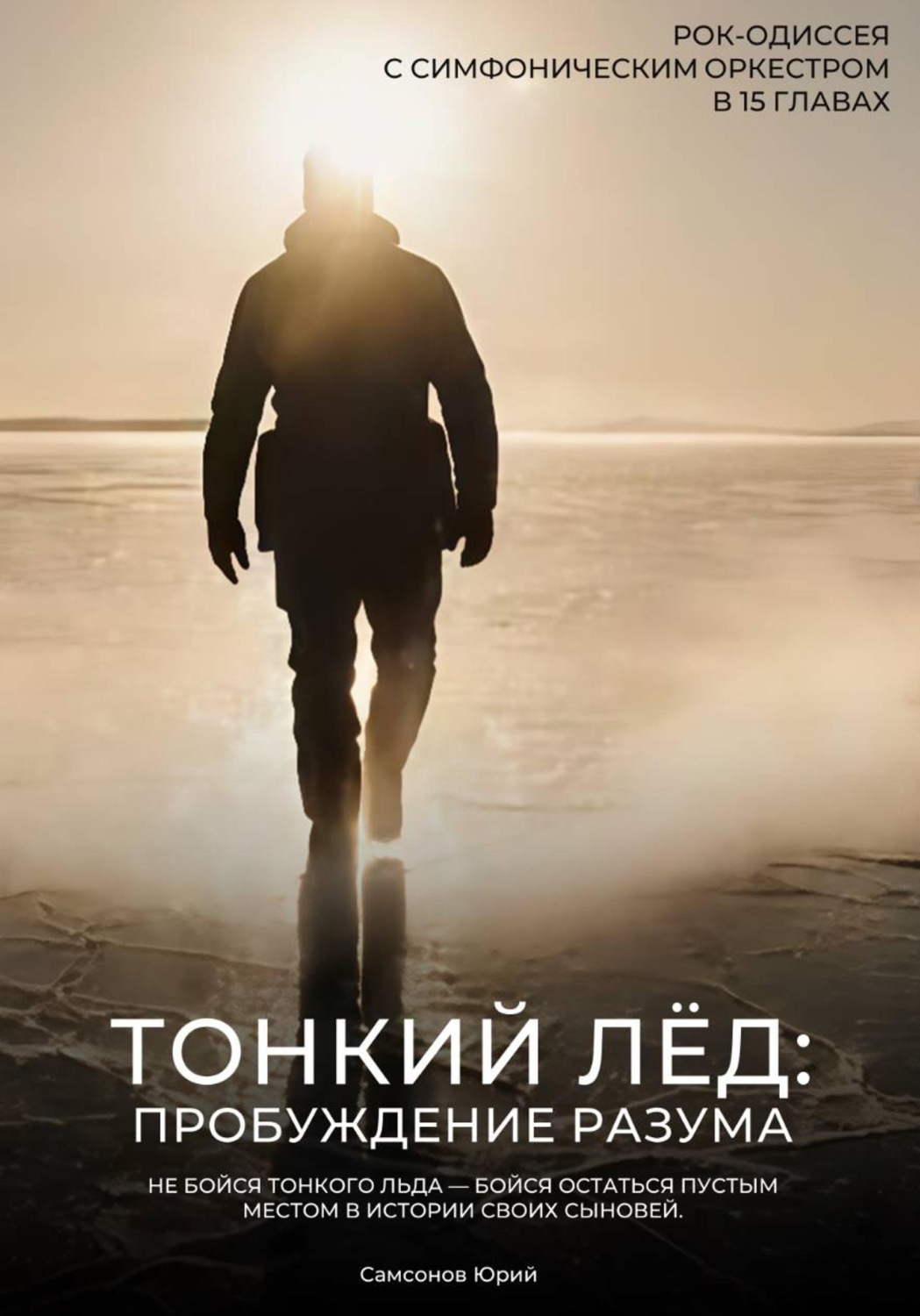 Обложка книги «Либретто - Тонкий лёд: Пробуждение разума»