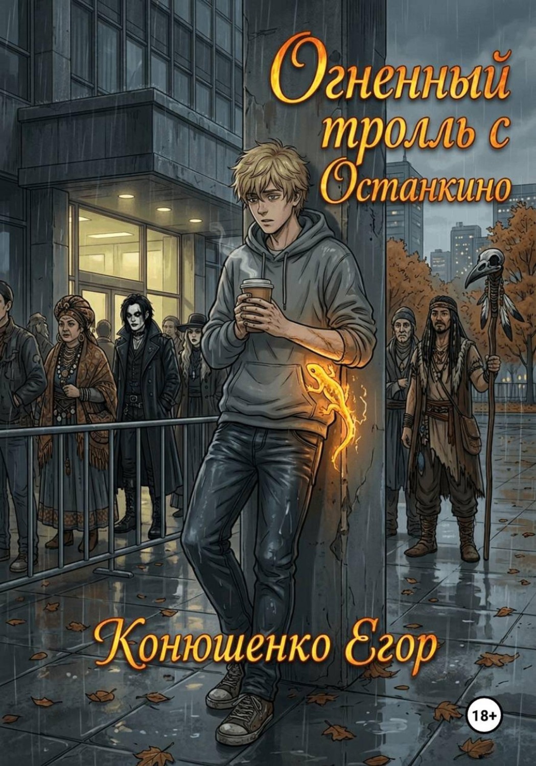 Обложка книги «Огненный тролль с Останкино»