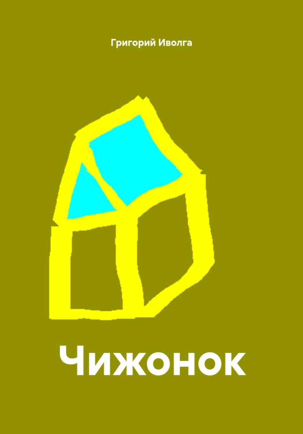 Обложка книги «Чижонок»