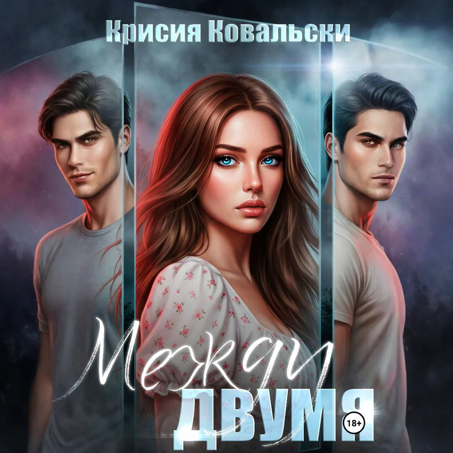 Обложка книги «Между двумя»
