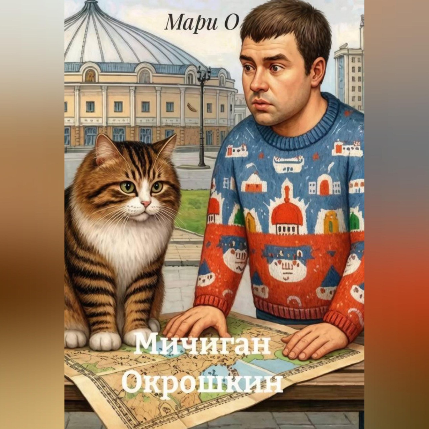 Обложка книги «Мичиган Окрошкин»