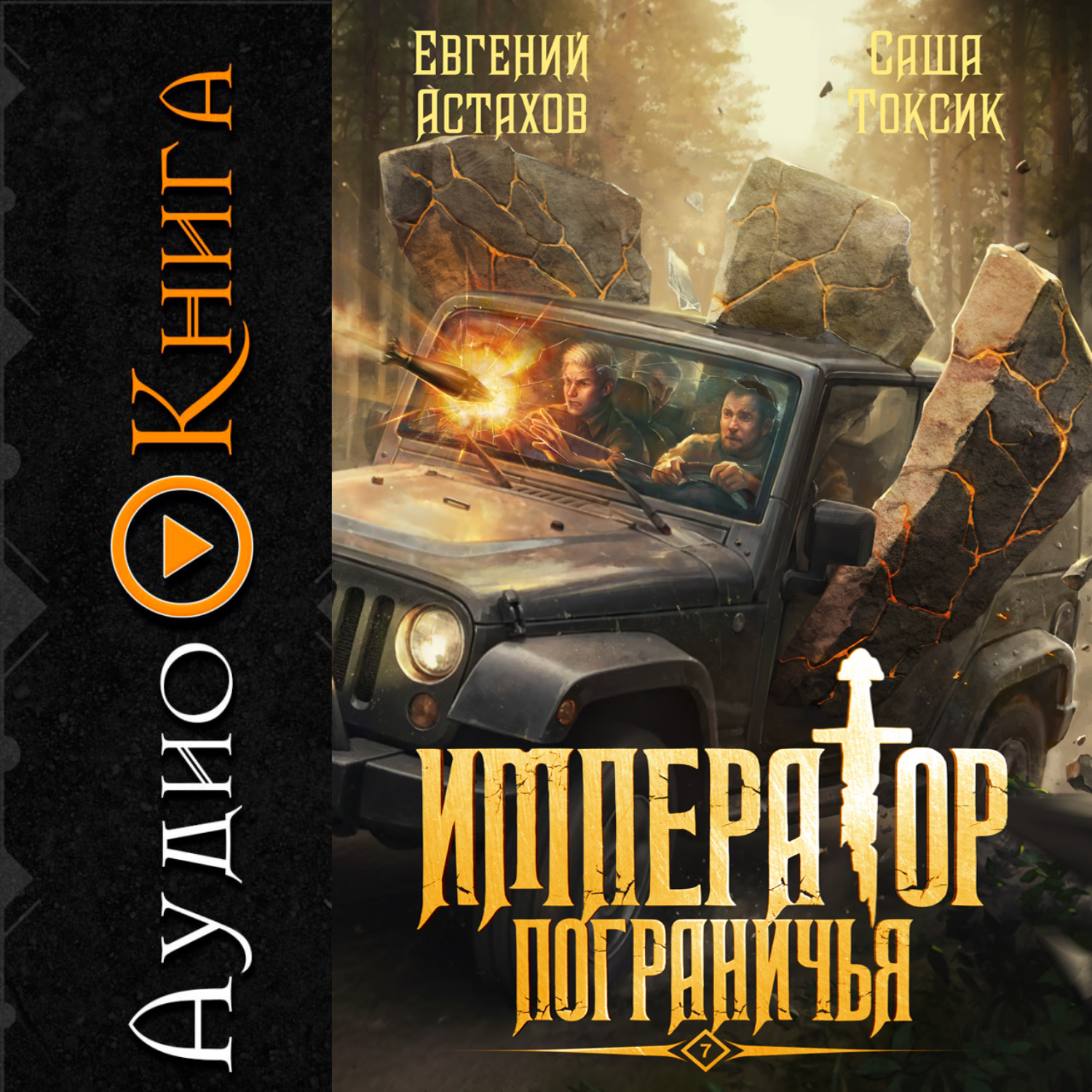 Обложка книги «Император Пограничья 7»
