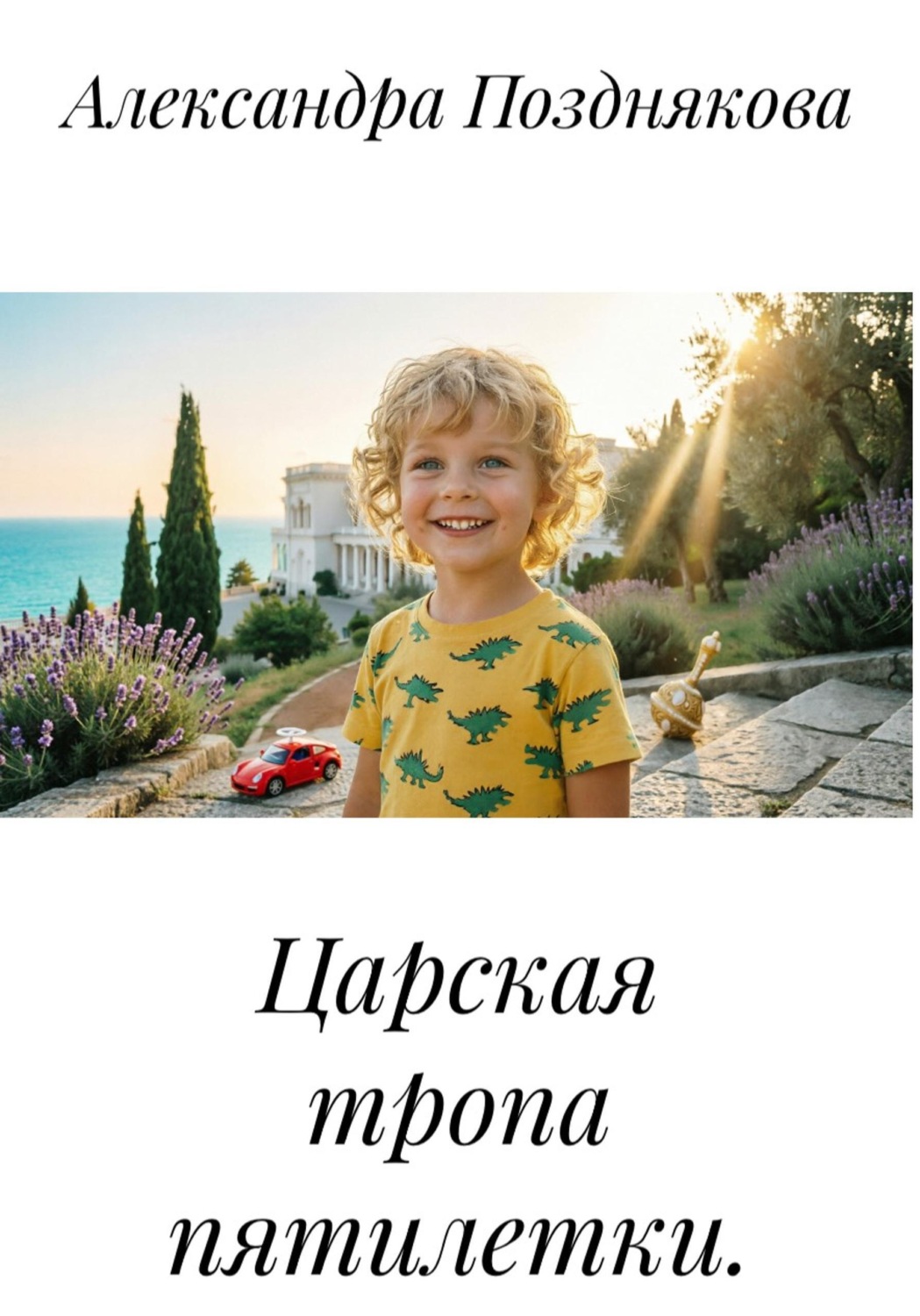 Обложка книги «Царская тропа пятилетки»