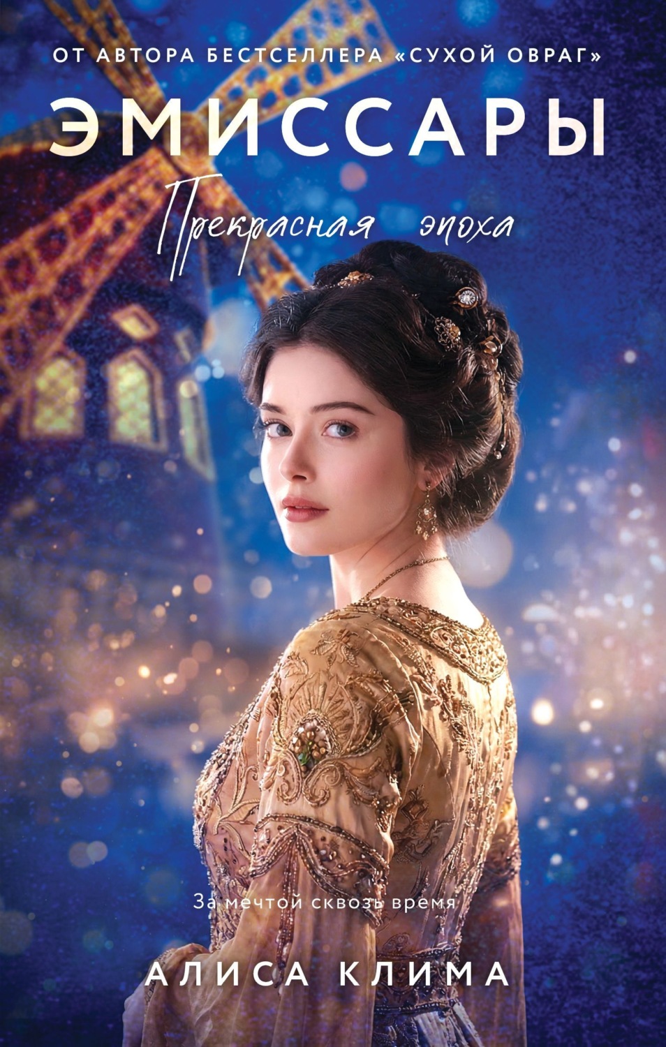 Обложка книги «Эмиссары. Прекрасная эпоха»