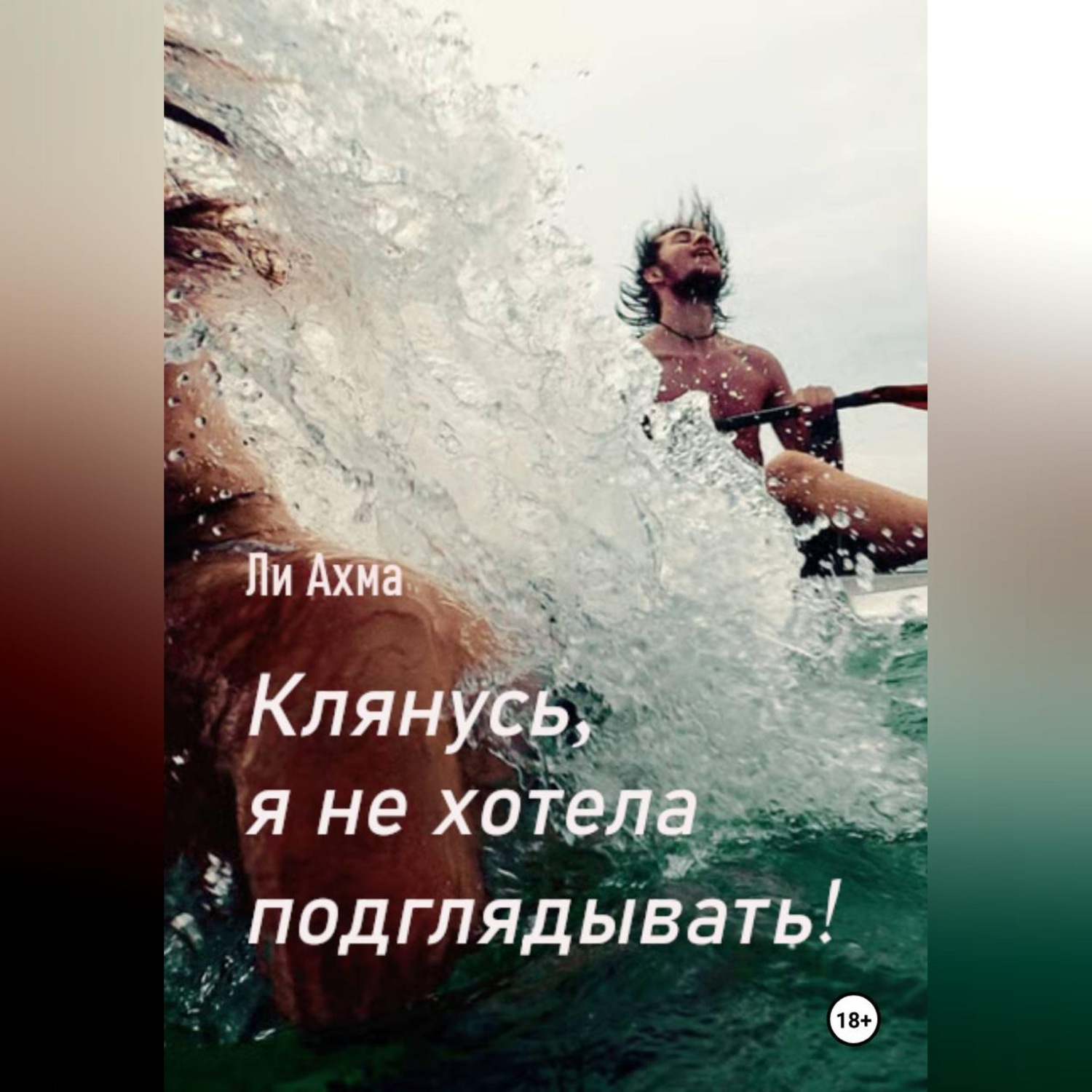 Обложка книги «Клянусь, я не хотела подглядывать!»