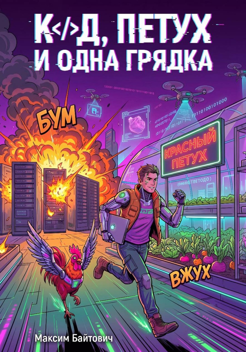 Обложка книги «Код, петух и одна грядка»