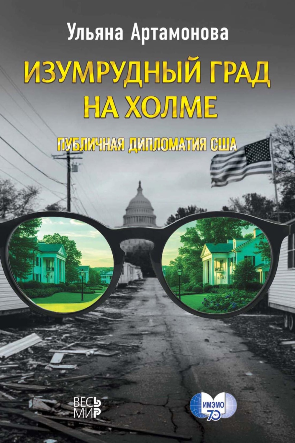Обложка книги «Изумрудный град на холме: публичная дипломатия США»