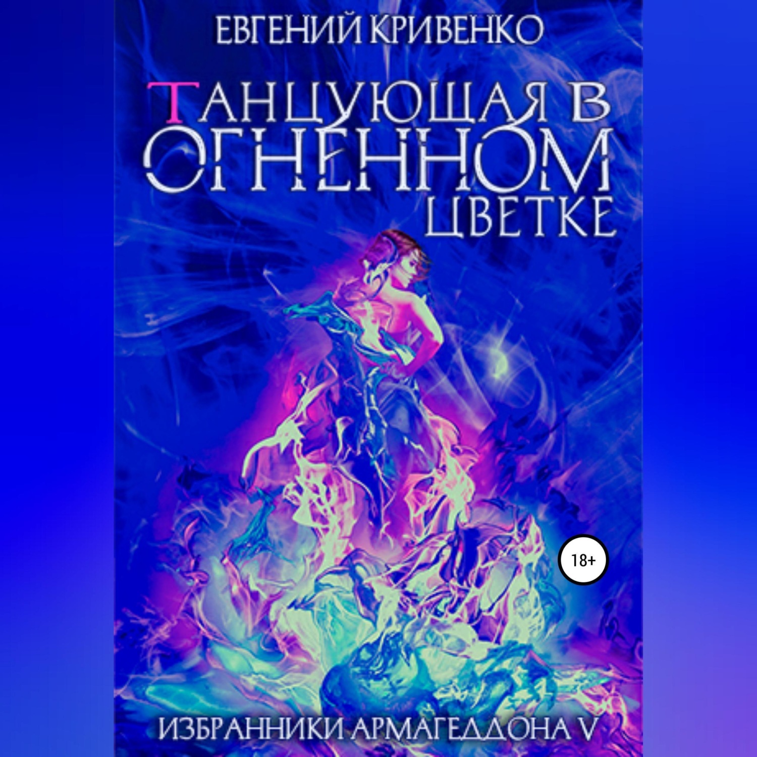 Обложка книги «Танцующая в огненном цветке. Избранники Армагеддона 5»