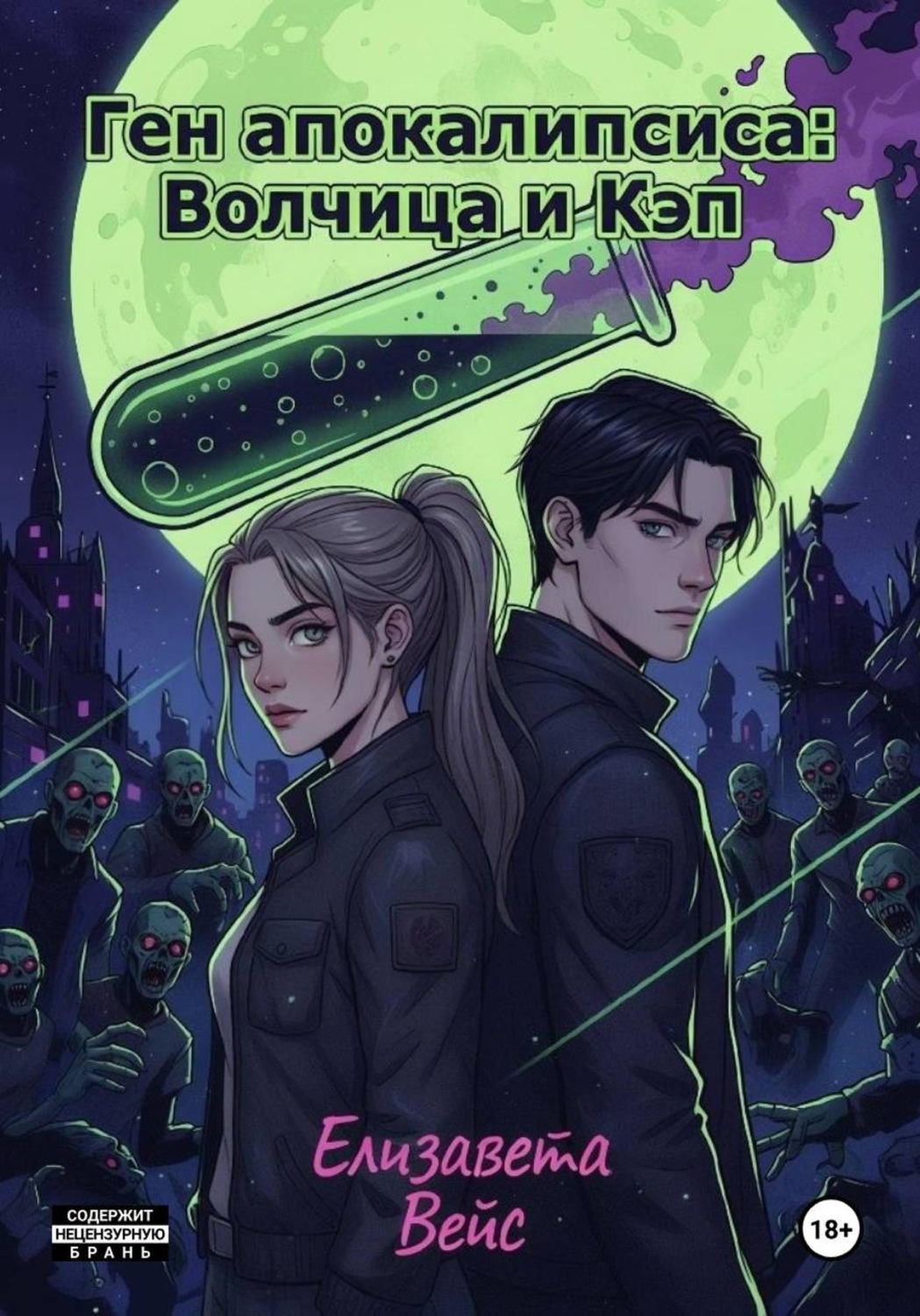 Обложка книги «Ген апокалипсиса: Волчица и Кэп»