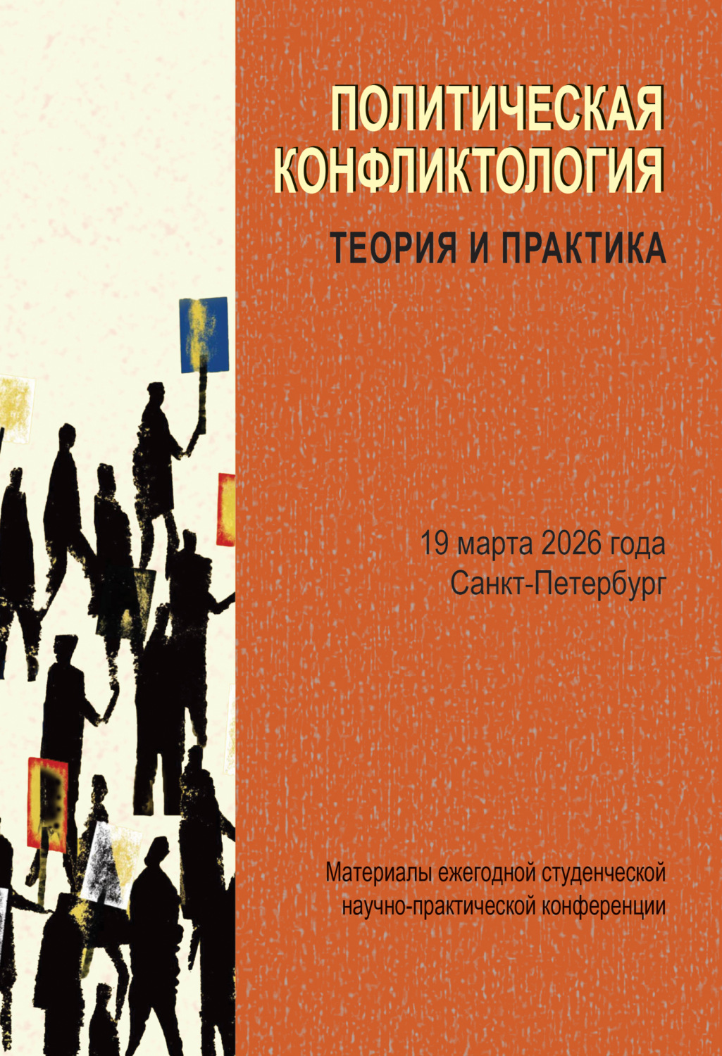 Обложка книги «Политическая конфликтология: теория и практика. Материалы ежегодной студенческой научно-практической конференции. Санкт-Петербург, 19 марта 2026 года»