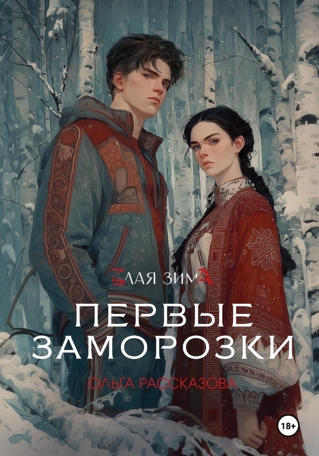 Обложка книги «Злая Зима. Первые Заморозки»