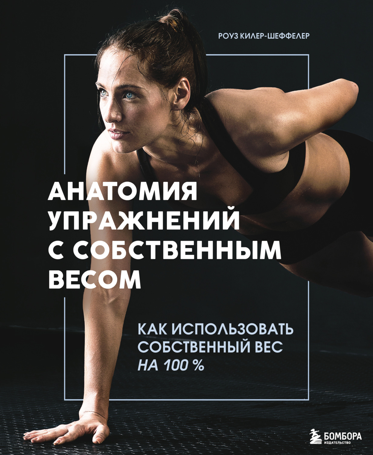 Обложка книги «Анатомия упражнений с собственным весом. Как использовать собственный вес на 100 %»