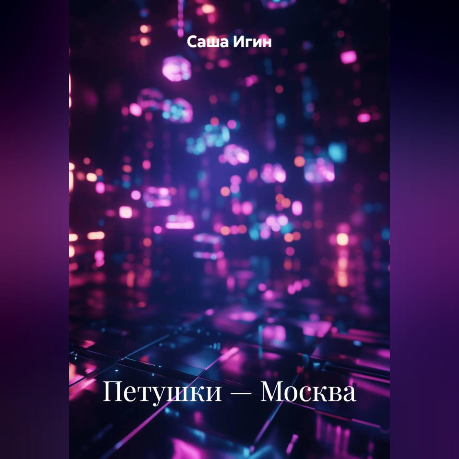 Обложка книги «Петушки — Москва»