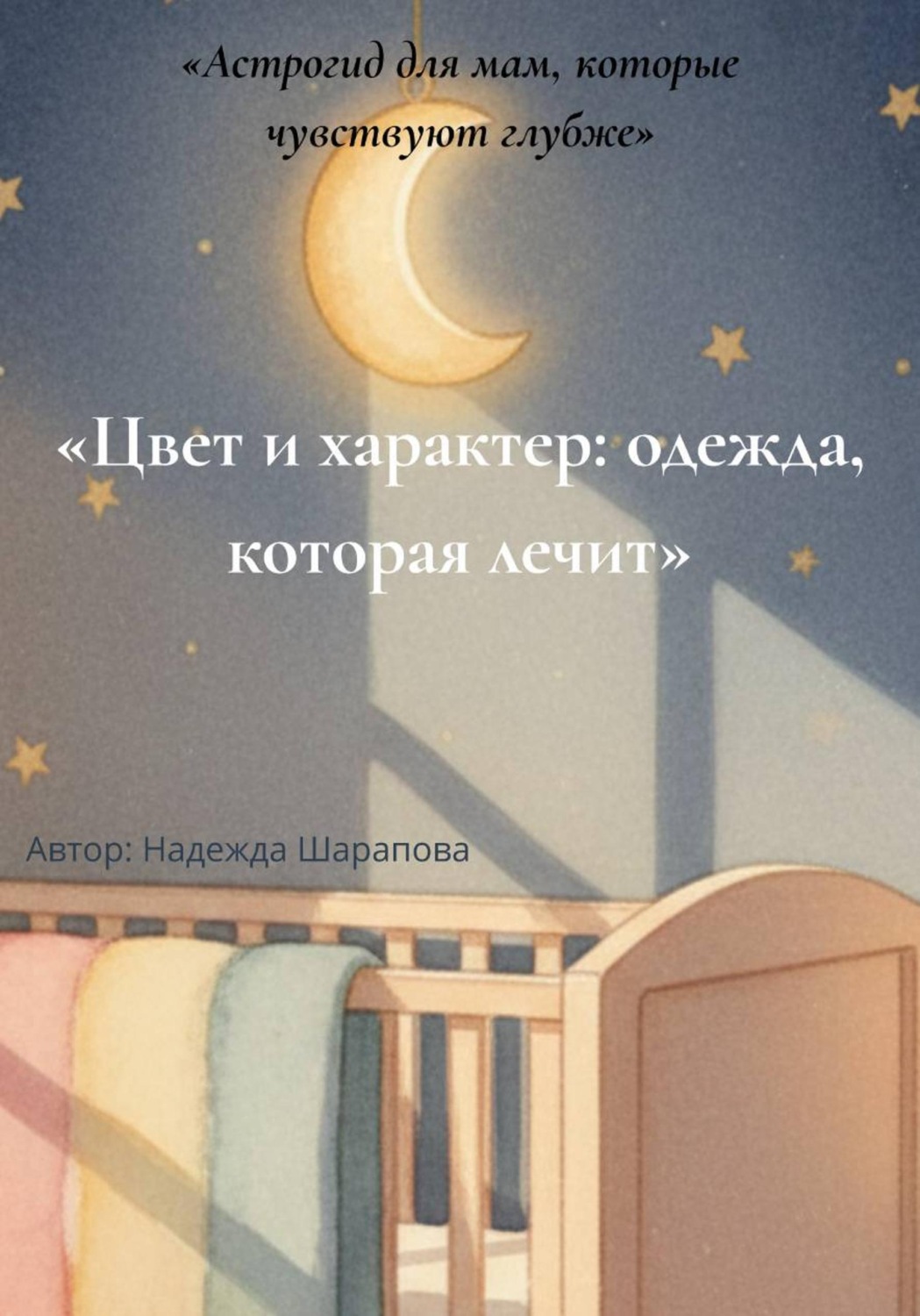 Обложка книги «Гайд: Цвет и характер: одежда, которая лечит»