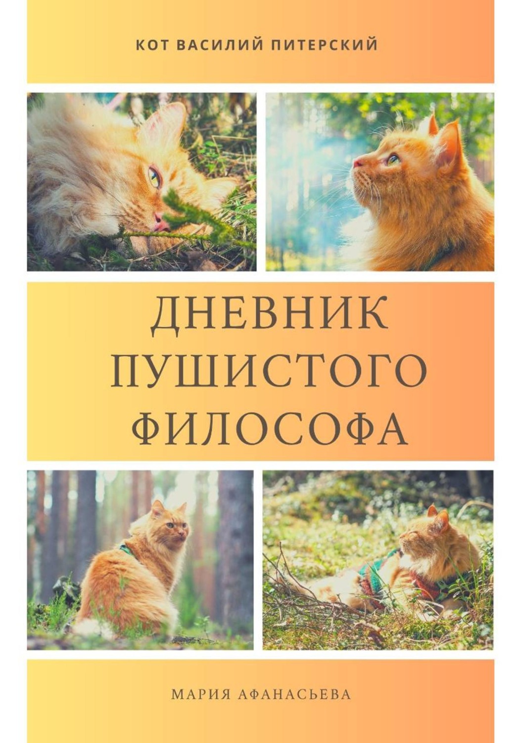 Обложка книги «Дневник пушистого философа»