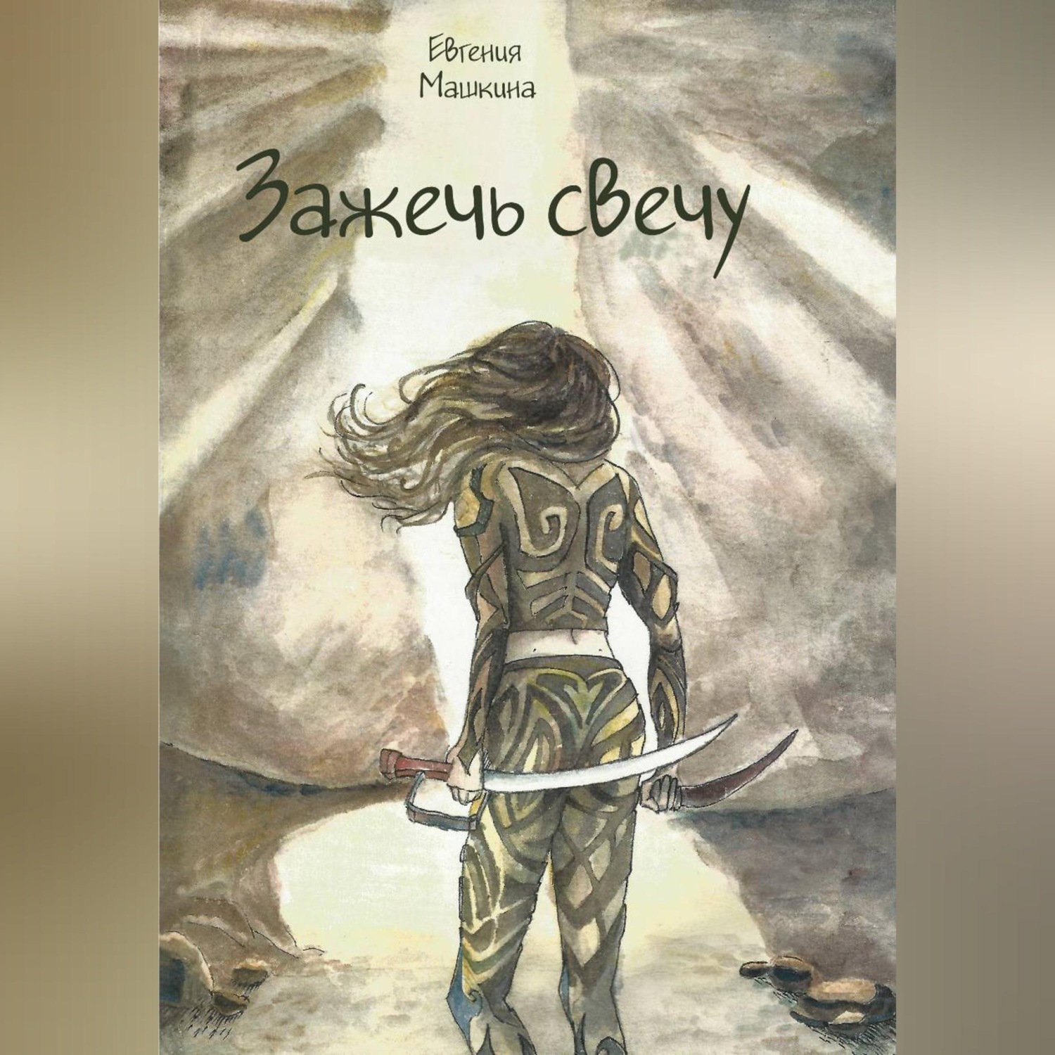 Обложка книги «Зажечь свечу»