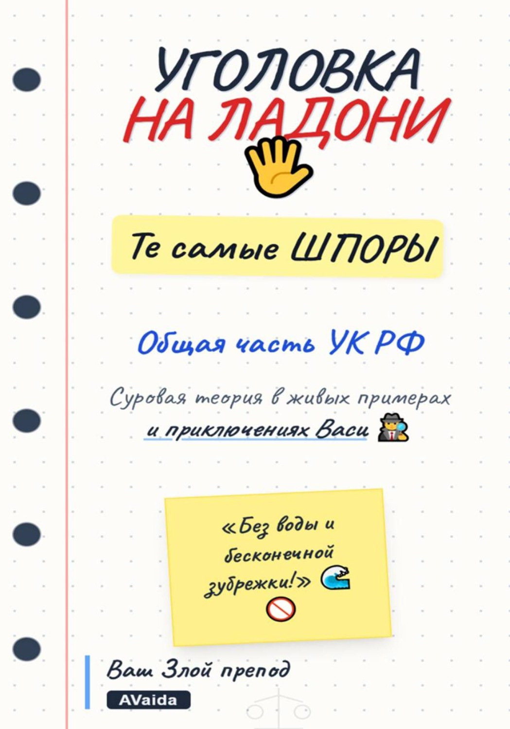 Обложка книги «Уголовка на ладони. Те самые шпоры. Общая часть»