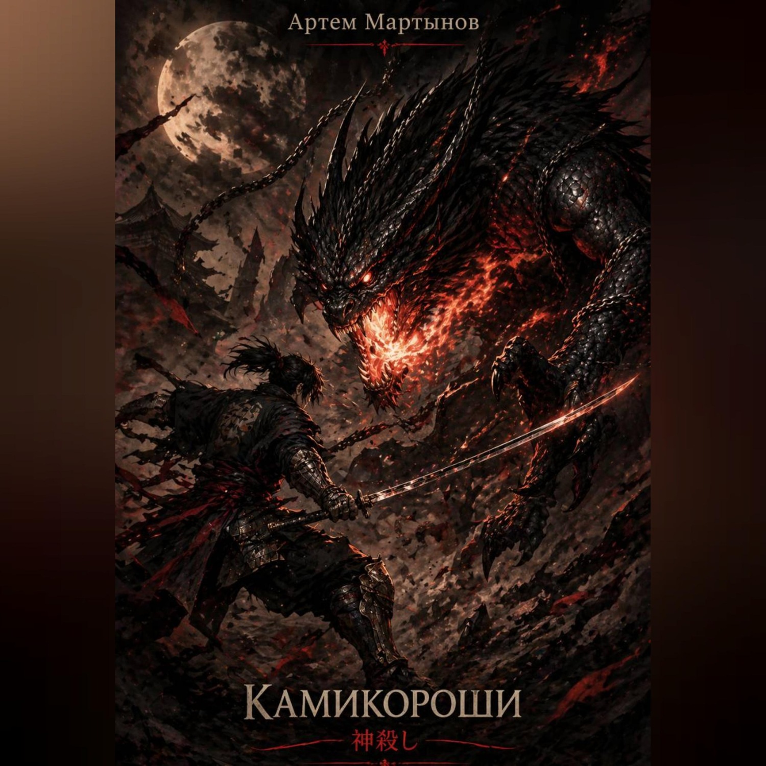 Обложка книги «Камикороши - Убийца богов»