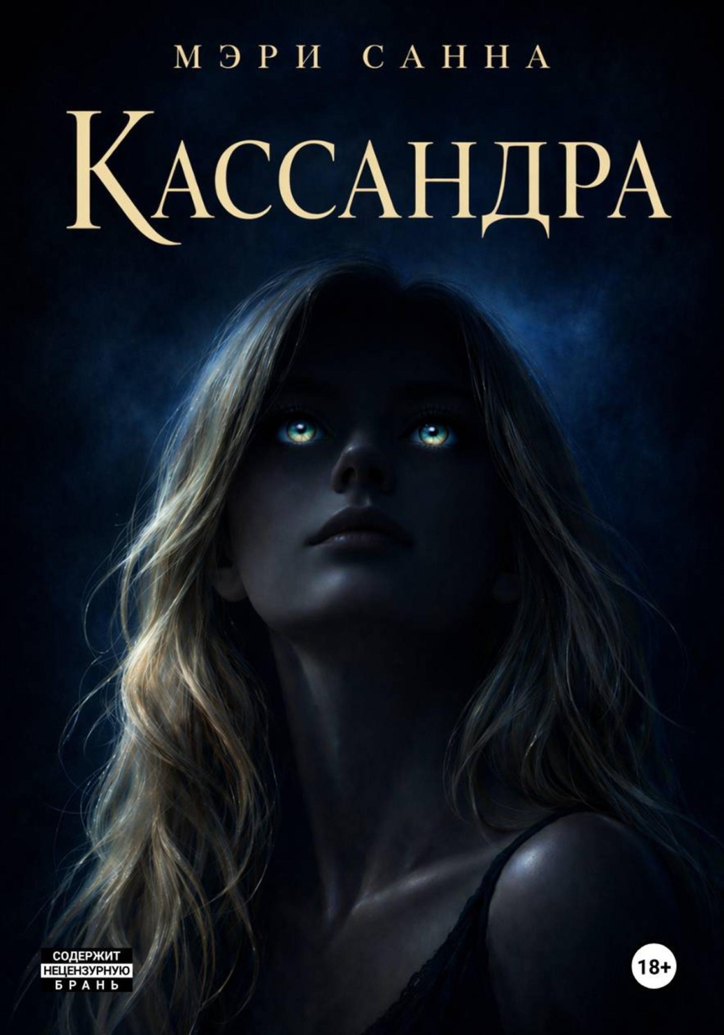Обложка книги «Кассандра»