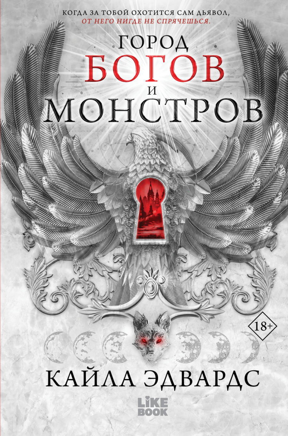 Обложка книги «Город богов и монстров»