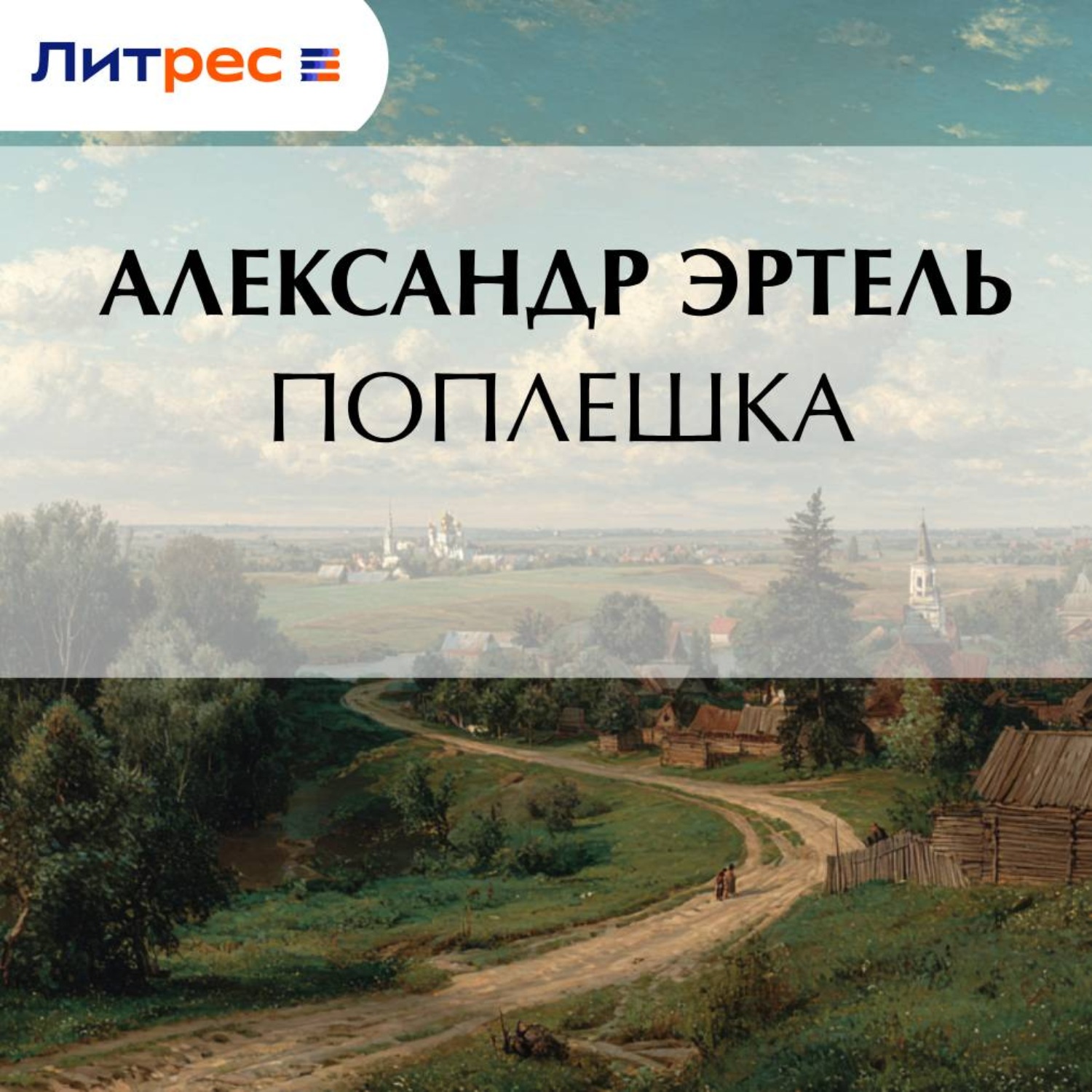Обложка книги «Поплешка»