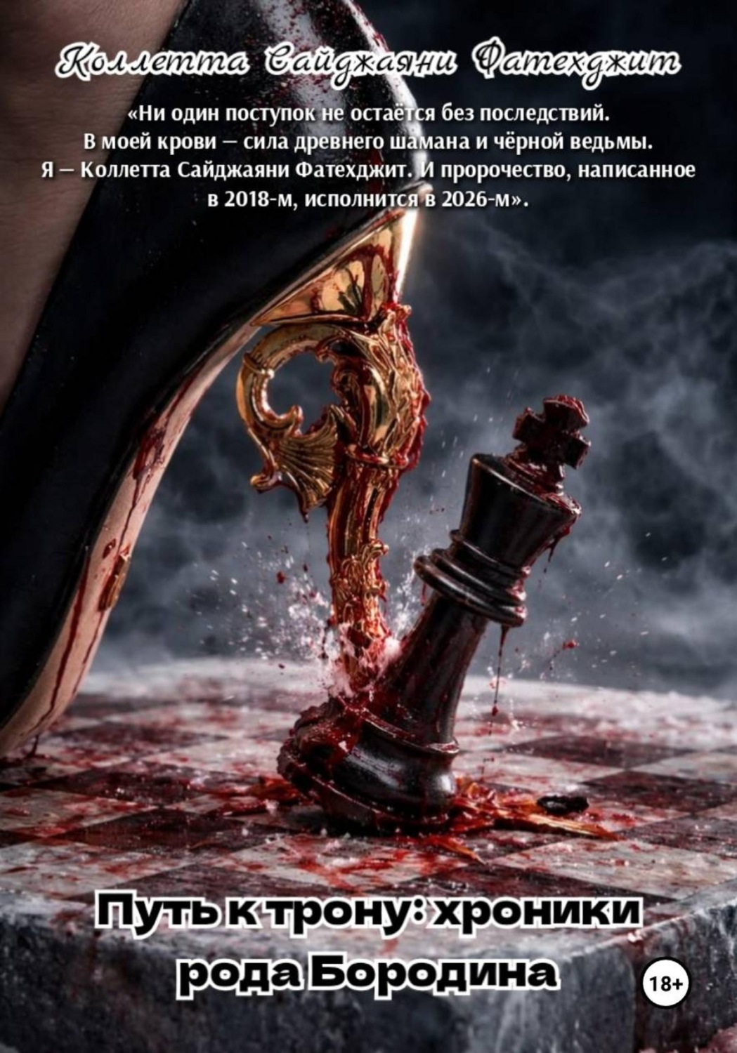 Обложка книги «Путь к трону: хроники рода Бородина»