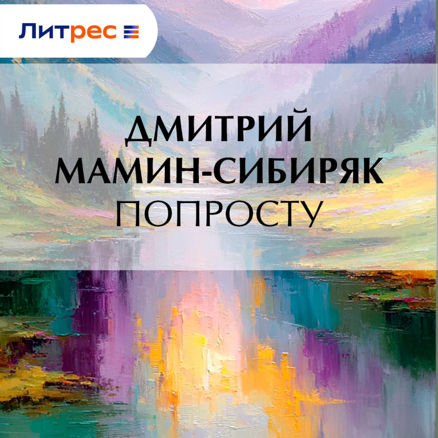 Обложка книги «Попросту»