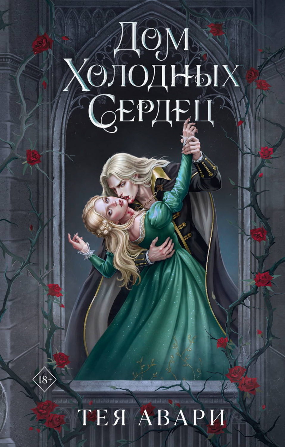 Обложка книги «Дом холодных сердец»