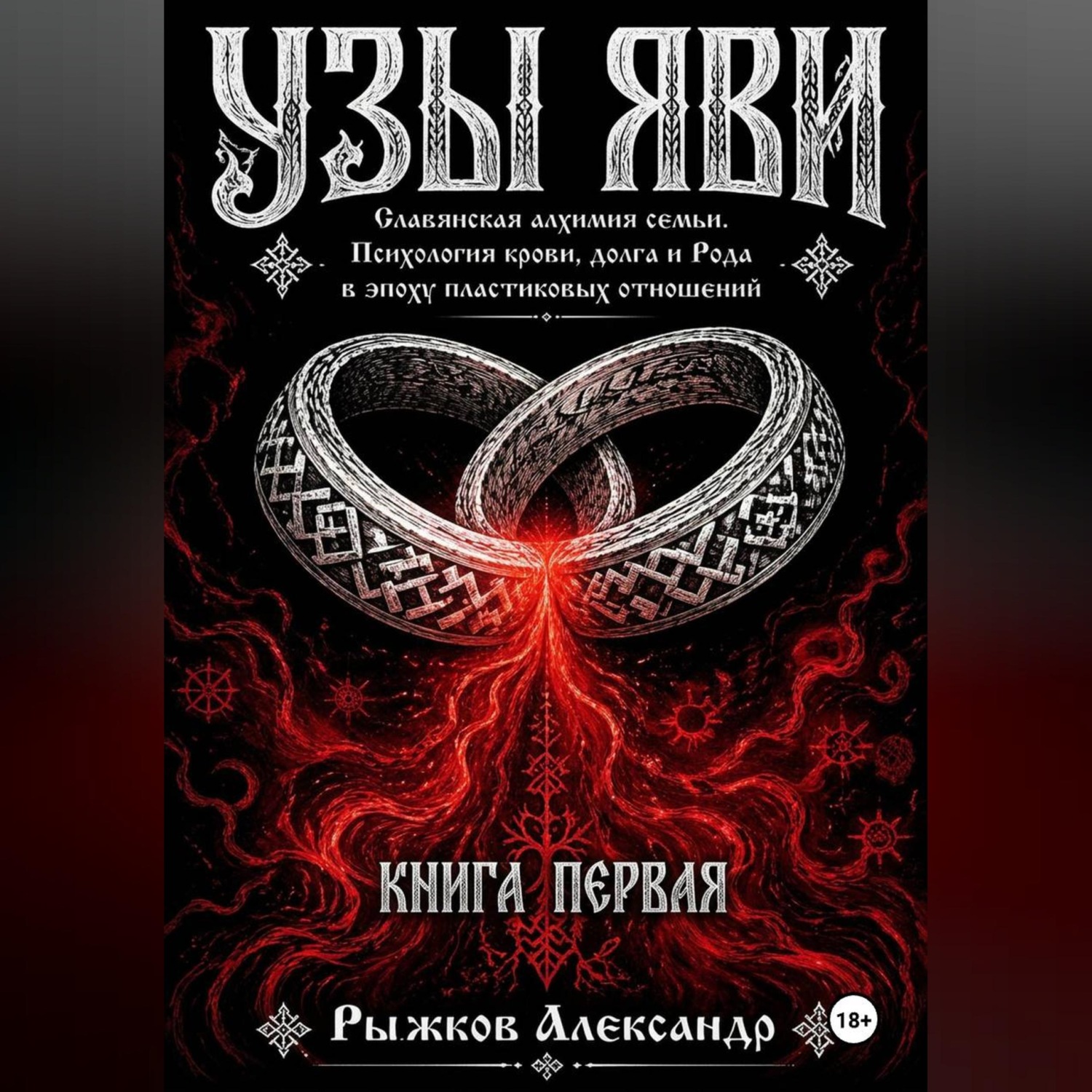 Обложка книги «Узы Яви. Славянская алхимия семьи. Книга первая.»
