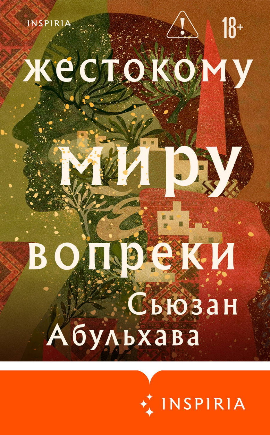 Обложка книги «Жестокому миру вопреки»