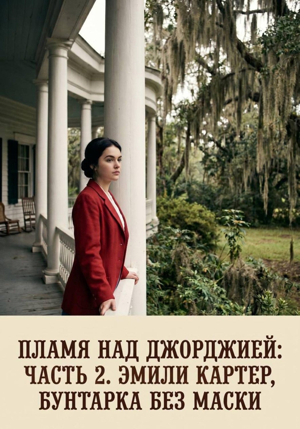 Обложка книги «Пламя над Джорджией. Часть 2. Эмили Картер, бунтарка без маски»