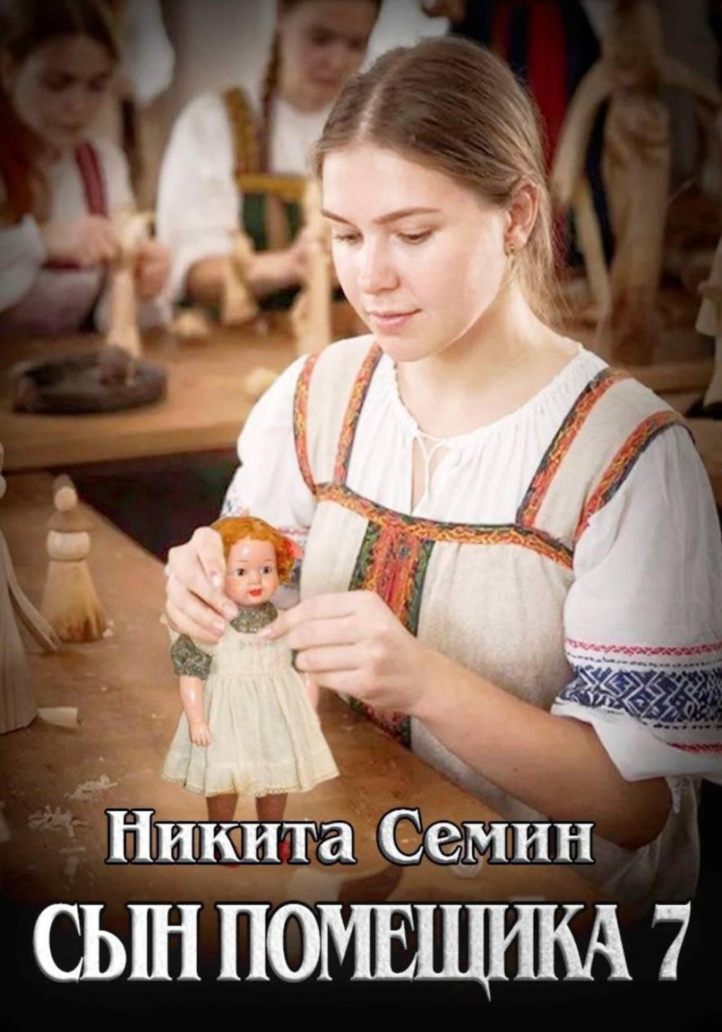 Обложка книги «Сын помещика 7»