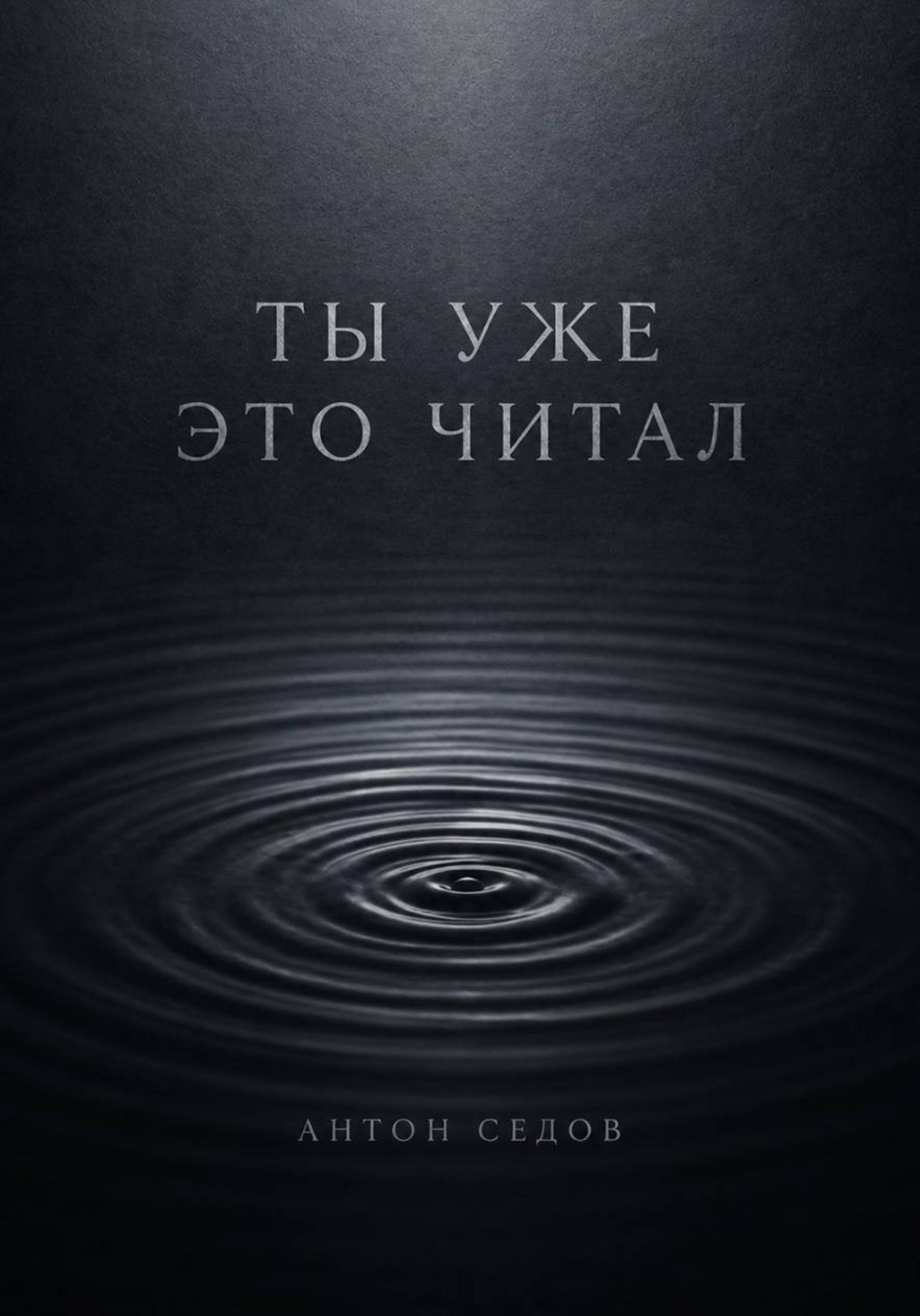 Обложка книги «Ты уже это читал»