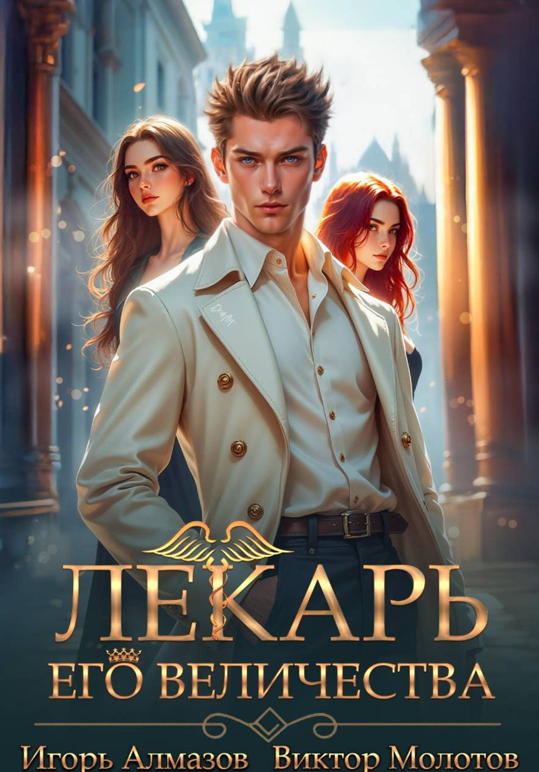 Обложка книги «Лекарь Его Величества. Том 5»