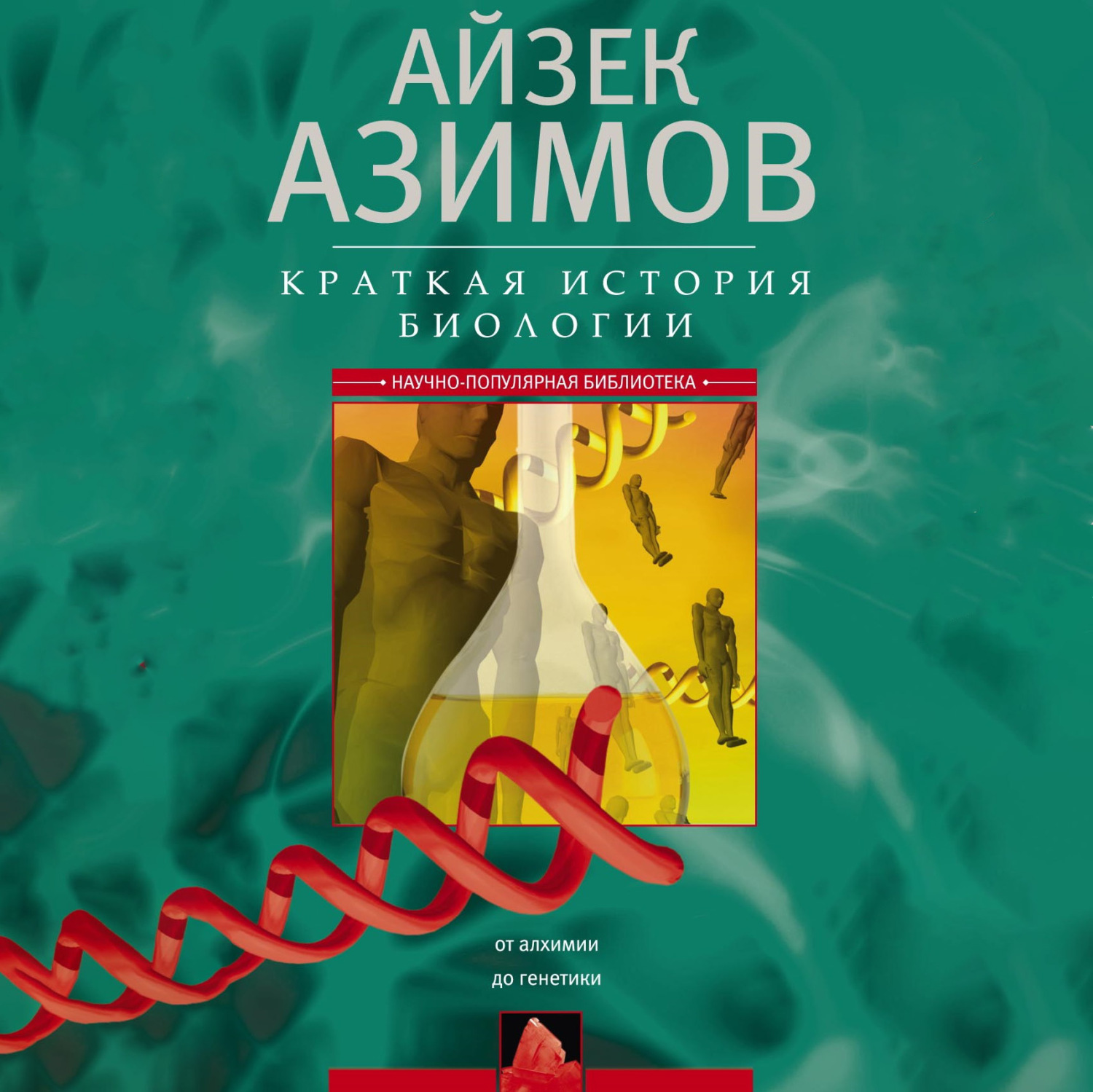 Обложка книги «Краткая история биологии. От алхимии до генетики»