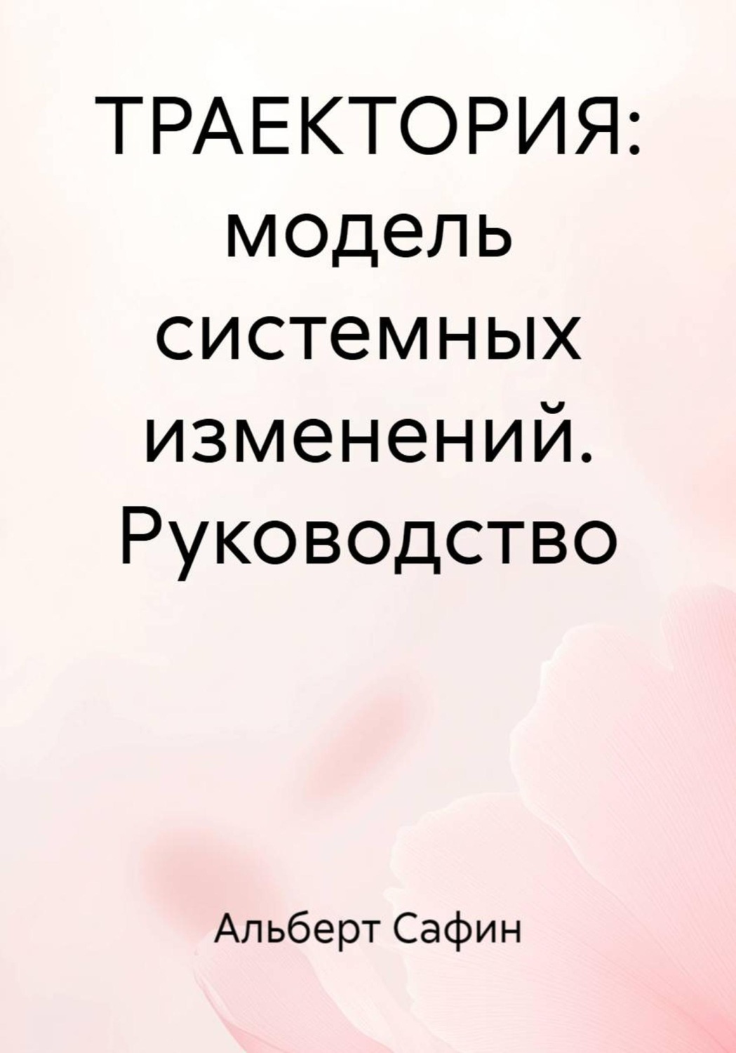Обложка книги «Траектория: модель системных изменений. Руководство»