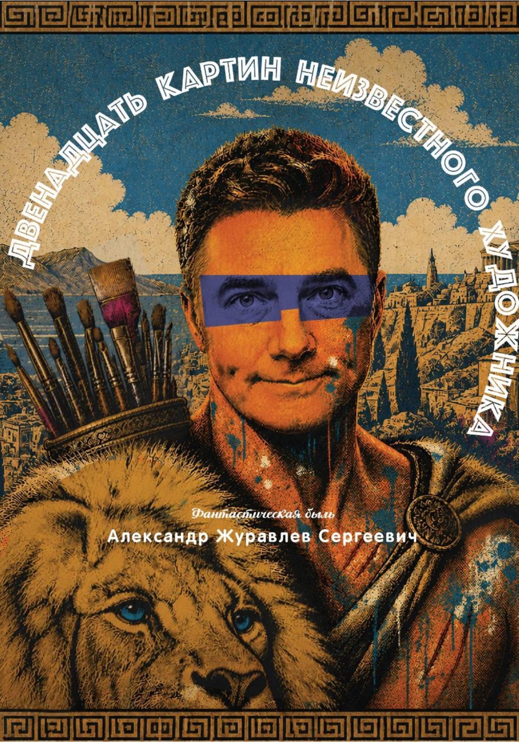 Обложка книги «12 картин неизвестного художника»