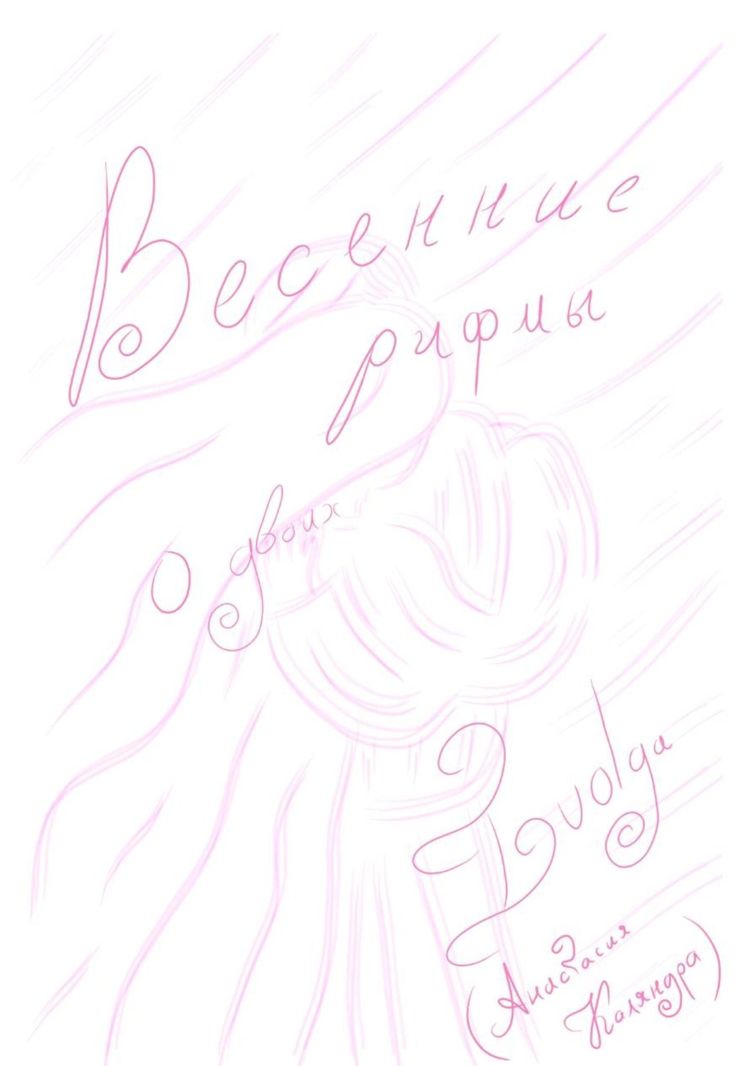 Обложка книги «Весенние рифмы о двоих»