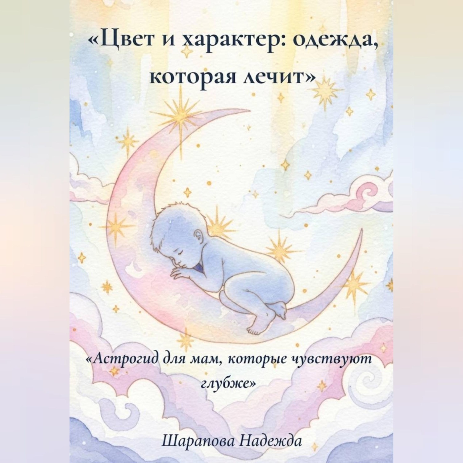 Обложка книги «Гайд: Цвет и характер: одежда, которая лечит»