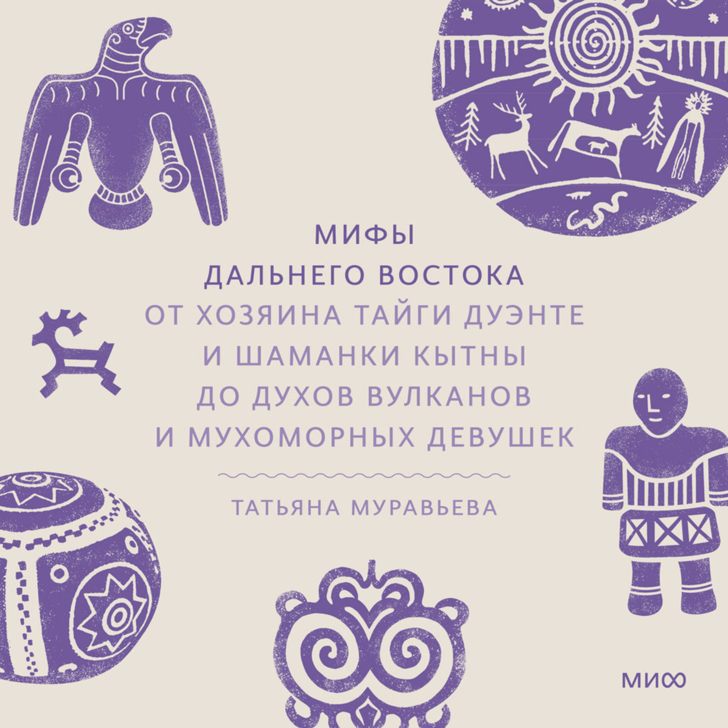 Обложка книги «Мифы Дальнего Востока. От хозяина тайги Дуэнте и шаманки Кытны до духов вулканов и мухоморных девушек»
