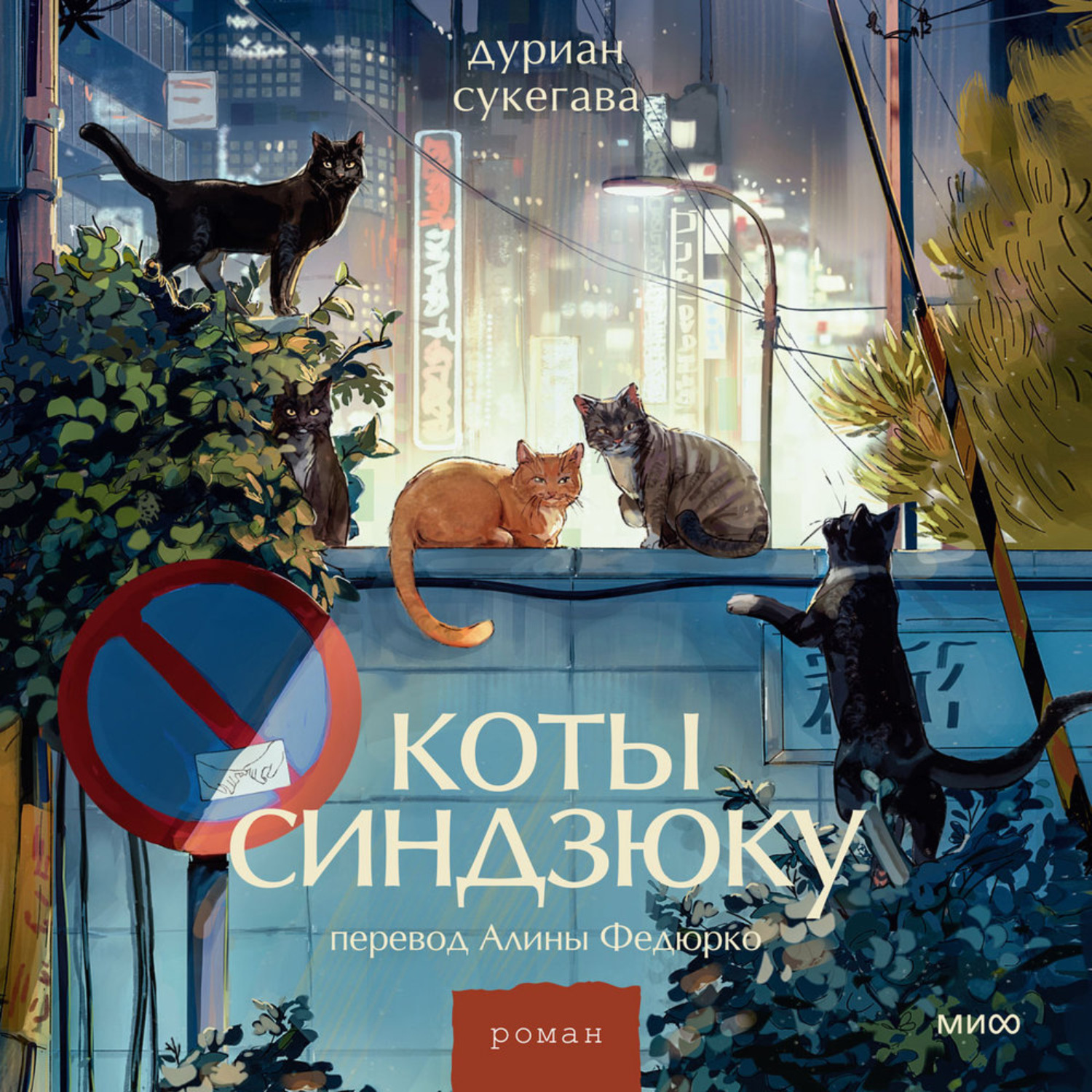 Обложка книги «Коты Синдзюку»