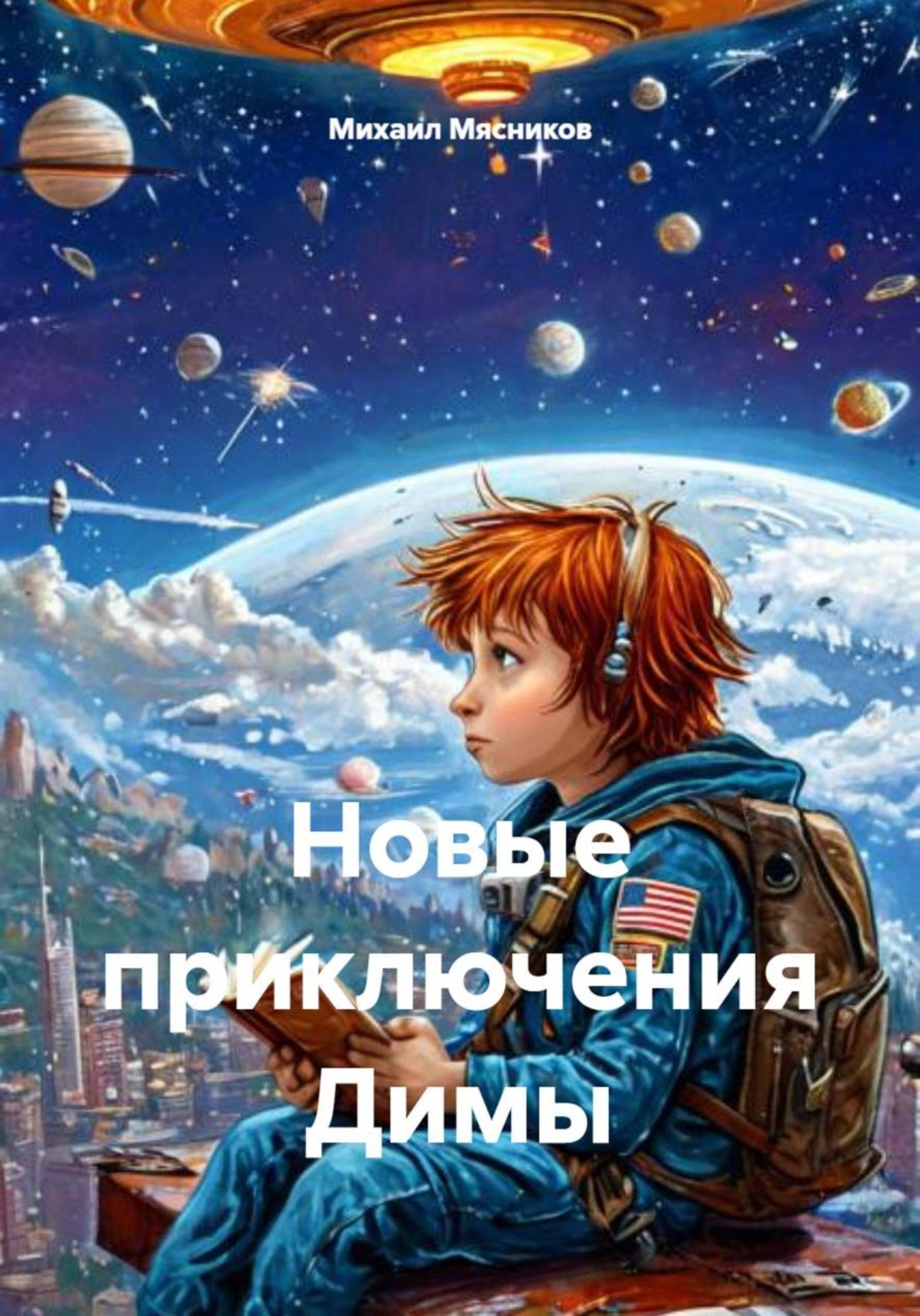 Обложка книги «Новые приключения Димы»