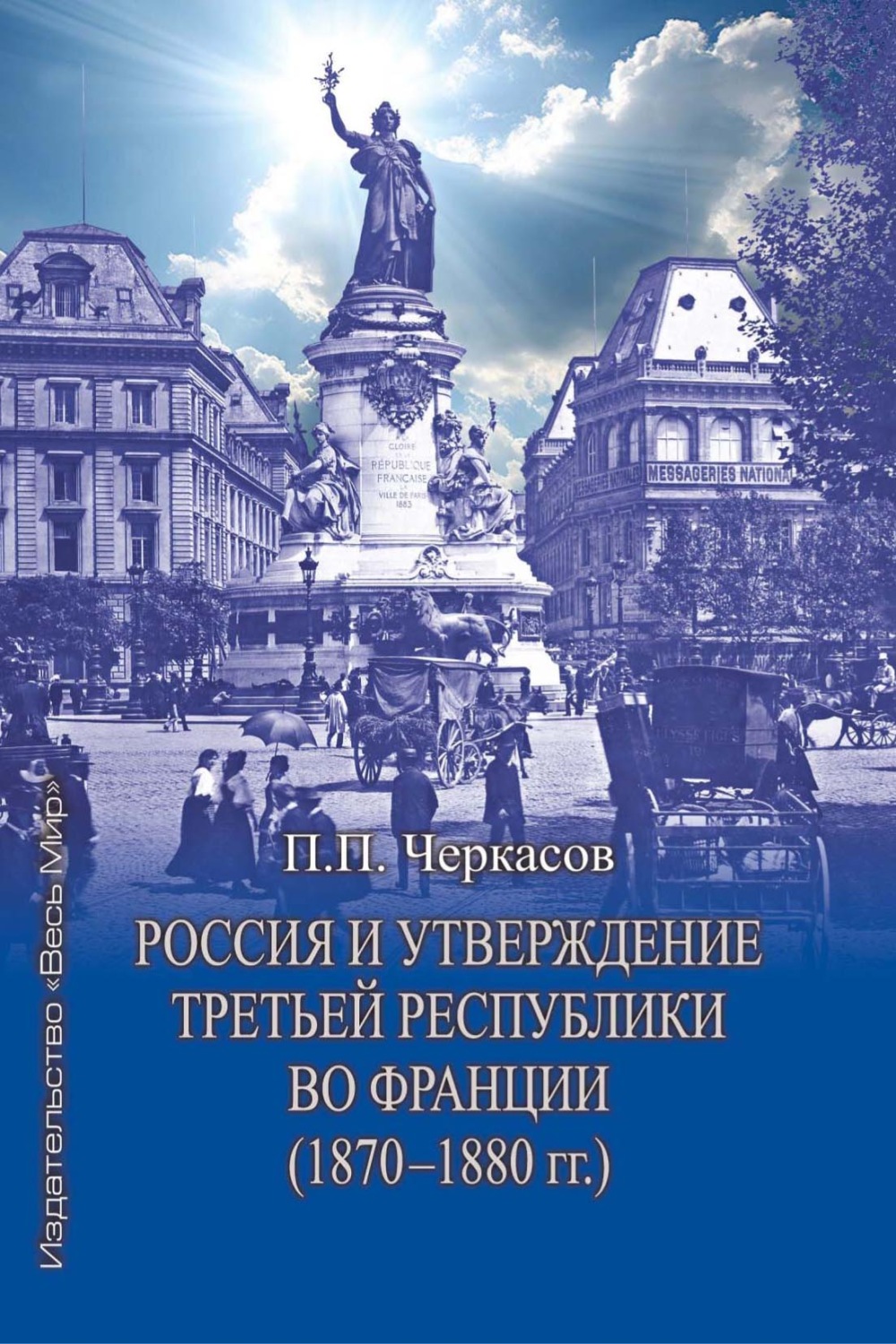 Обложка книги «Россия и утверждение Третьей республики во Франции (1870–1880 гг.)»
