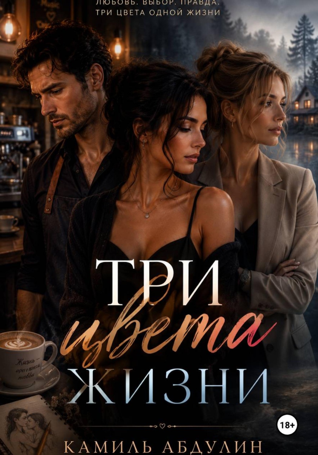 Обложка книги «Три цвета жизни»